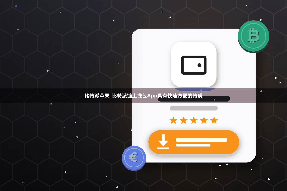 比特派苹果 比特派链上钱包App具有快速方便的特质