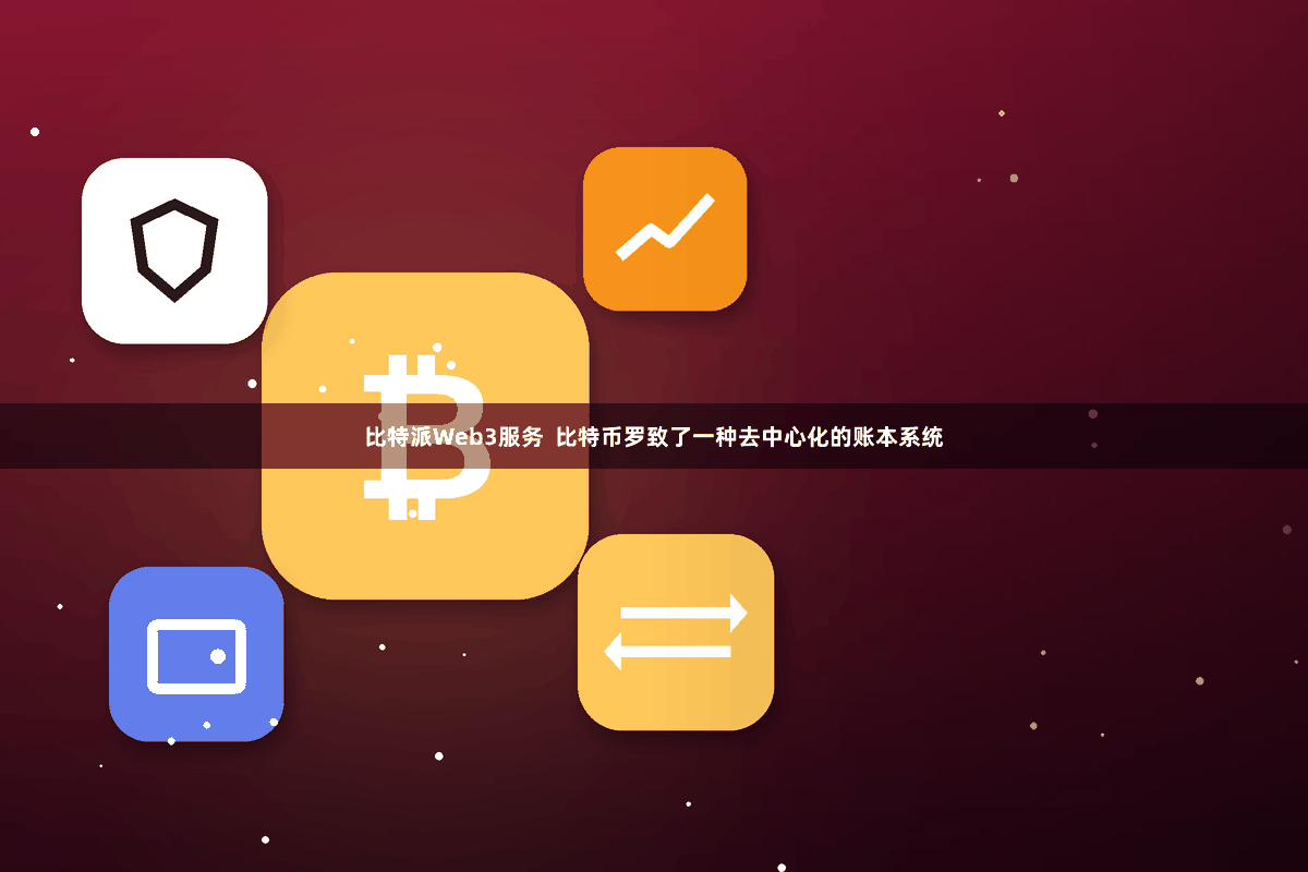 比特派Web3服务 比特币罗致了一种去中心化的账本系统