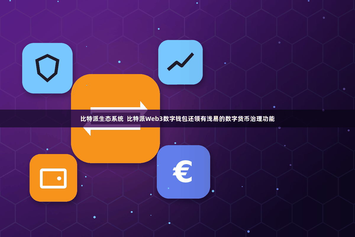 比特派生态系统  比特派Web3数字钱包还领有浅易的数字货币治理功能