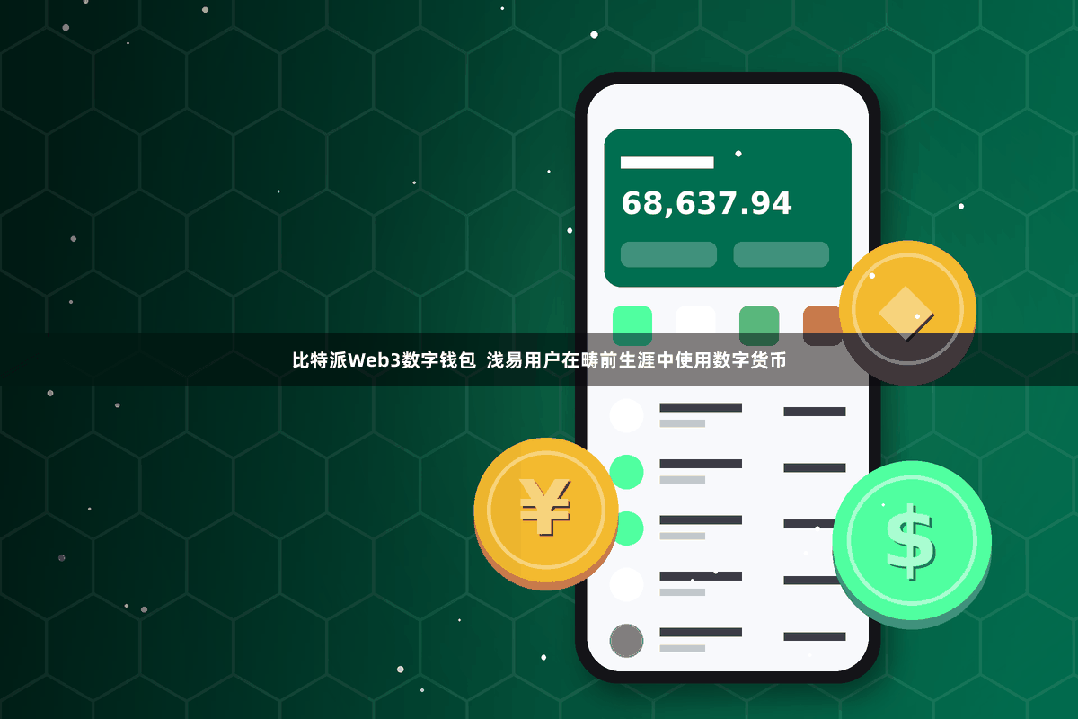 比特派Web3数字钱包  浅易用户在畴前生涯中使用数字货币
