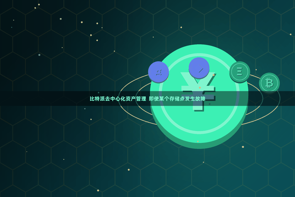 比特派去中心化资产管理  即使某个存储点发生故障