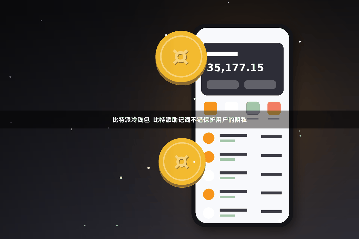 比特派冷钱包  比特派助记词不错保护用户的阴私