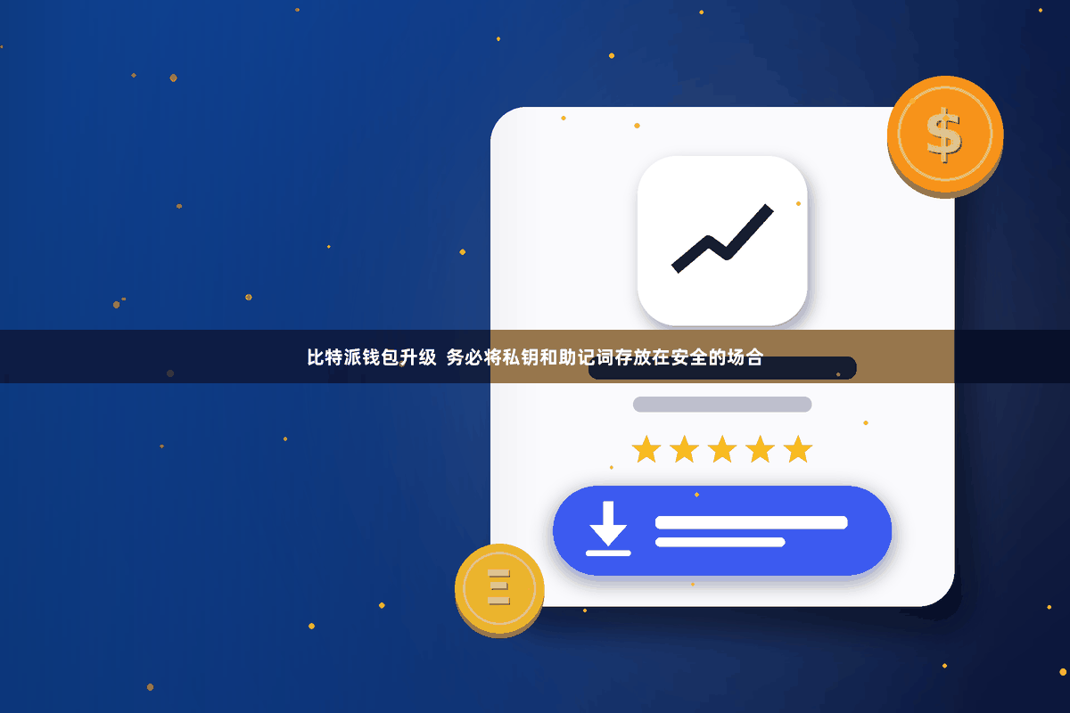 比特派钱包升级 务必将私钥和助记词存放在安全的场合