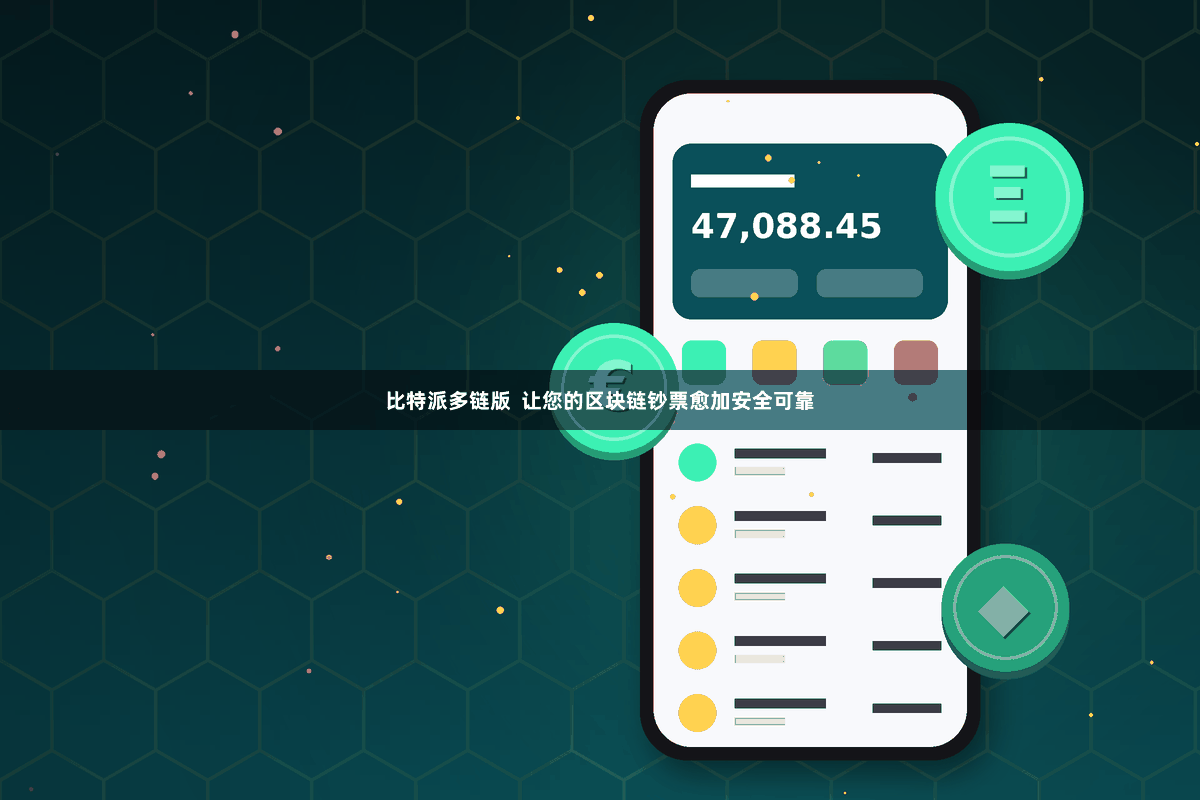 比特派多链版  让您的区块链钞票愈加安全可靠